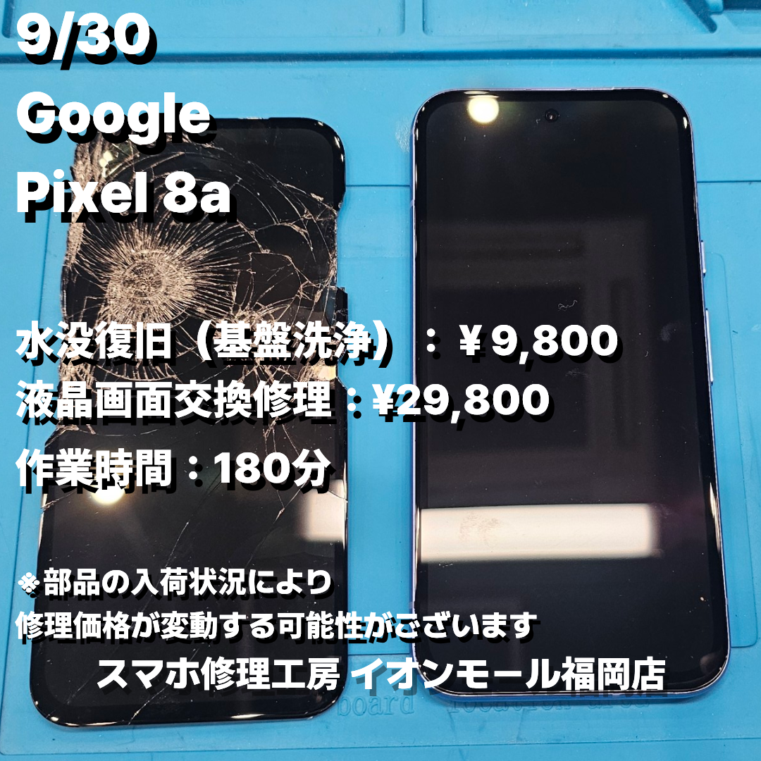 Google　Pixel 8a　基盤洗浄 / 液晶画面交換の修理実例【スマホ修理工房 イオンモール福岡店】